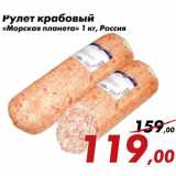 Магазин:Седьмой континент,Скидка:Рулет Крабовый Морская планета