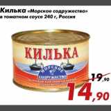 Магазин:Седьмой континент,Скидка:Килька Морское сотружество