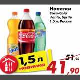 Магазин:Седьмой континент,Скидка:Напитки Coca-Cola,Fanta,Sprite