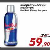 Магазин:Седьмой континент,Скидка:Энергетический напиток Red Bull
