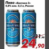 Магазин:Седьмой континент,Скидка:Пиво Балтика 3