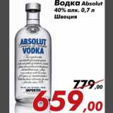 Магазин:Седьмой континент,Скидка:Водка Absolut