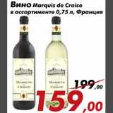 Магазин:Седьмой континент,Скидка:Вино Marquis de Croise