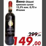 Магазин:Седьмой континент,Скидка:Вино Chianti