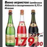 Магазин:Седьмой континент,Скидка:Вино игристое Lambrusco Abbazia