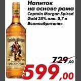 Магазин:Седьмой континент,Скидка:Напиток на основе рома Captain Morgan Spiced