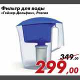 Магазин:Седьмой континент,Скидка:Фильтр для воды  Гейзер-Дельфин