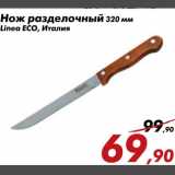 Магазин:Седьмой континент,Скидка:Нож разделочный Linea Eco