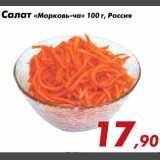 Магазин:Седьмой континент,Скидка:Салат Морковь-ча
