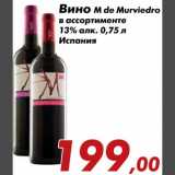 Магазин:Седьмой континент,Скидка:Вино M de Murviedro 