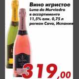 Магазин:Седьмой континент,Скидка:Вино игристое Luna de Murviedro