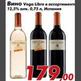 Магазин:Седьмой континент,Скидка:Вино Vega Libre