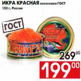 Магазин:Наш гипермаркет,Скидка:иКРА красная лососевая ГОСТ
130 г, Россия