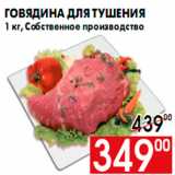 Магазин:Наш гипермаркет,Скидка:Говядина для тушения
1 кг, Собственное производство