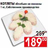 Магазин:Наш гипермаркет,Скидка:Котлеты «Особые» из свинины
1 кг, Собственное производство