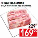Магазин:Наш гипермаркет,Скидка:Грудинка свиная
1 кг, Собственное производство