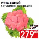 Магазин:Наш гипермаркет,Скидка:Гуляш свиной
1 кг, Собственное производство