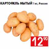 Магазин:Наш гипермаркет,Скидка:Картофель мытый 1 кг, Россия