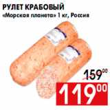 Магазин:Наш гипермаркет,Скидка:Рулет крабовый
«Морская планета» 1 кг, Россия