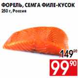 Магазин:Наш гипермаркет,Скидка:Форель, семга филе-кусок
250 г, Россия