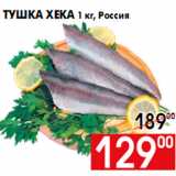 Магазин:Наш гипермаркет,Скидка:Тушка хека 1 кг, Россия