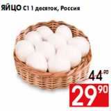 Магазин:Наш гипермаркет,Скидка:Яйцо С1 1 десяток, Россия