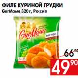 Магазин:Наш гипермаркет,Скидка:Филе куриной грудки
GurМама 320 г, Россия