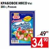 Магазин:Наш гипермаркет,Скидка:Крабовое мясо Vici
200 г, Россия