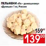 Магазин:Наш гипермаркет,Скидка:Пельмени «По - домашнему»
«Дуняша» 1 кг, Россия