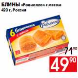 Магазин:Наш гипермаркет,Скидка:Блины «Равиолло» с мясом
420 г, Россия