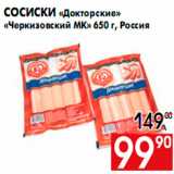 Магазин:Наш гипермаркет,Скидка:Сосиски «Докторские»
«Черкизовский МК» 650 г, Россия