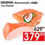 Магазин:Наш гипермаркет,Скидка:Окорок «Купеческий» «МДБ»
1 кг, Россия