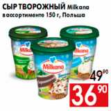 Магазин:Наш гипермаркет,Скидка:Сыр творожный Milkana
в ассортименте 150 г, Польша