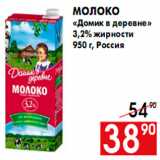 Магазин:Наш гипермаркет,Скидка:Молоко
«Домик в деревне»
3,2% жирности
950 г, Россия