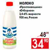 Магазин:Наш гипермаркет,Скидка:Молоко
«Простоквашино»
«Отборное»
3,4-6% жирности
930 мл, Россия