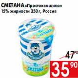 Магазин:Наш гипермаркет,Скидка:Сметана «Простоквашино»
15% жирности 350 г, Россия