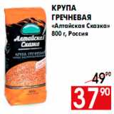 Магазин:Наш гипермаркет,Скидка:Крупа
гречневая
«Алтайская Сказка»
800 г, Россия