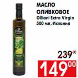 Магазин:Наш гипермаркет,Скидка:Масло
оливковое
Olliani Extra Virgin
500 мл, Испания