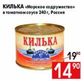 Магазин:Наш гипермаркет,Скидка:Килька «Морское содружество»
в томатном соусе 240 г, Россия