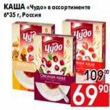 Магазин:Наш гипермаркет,Скидка:Каша «Чудо» в ассортименте
6*35 г, Россия