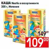 Магазин:Наш гипермаркет,Скидка:Каша Nestle в ассортименте
200 г, Испания