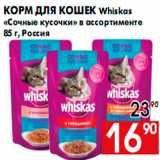 Магазин:Наш гипермаркет,Скидка:корм для кошек Whiskas
«Сочные кусочки» в ассортименте
85 г, Россия