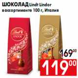 Магазин:Наш гипермаркет,Скидка:Шоколад Lindt Lindor
в ассортименте 100 г, Италия