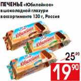 Магазин:Наш гипермаркет,Скидка:Печенье «Юбилейное»
в шоколадной глазури
в ассортименте 130 г, Россия