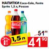 Магазин:Наш гипермаркет,Скидка:Напитки Coca-Cola, Fanta
Sprite 1,5 л, Россия