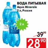 Магазин:Наш гипермаркет,Скидка:Вода питьевая
Aqua Minerale
2 л, Россия