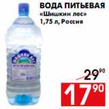 Магазин:Наш гипермаркет,Скидка:Вода питьевая
«Шишкин лес»
1,75 л, Россия