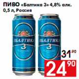 Пиво «Балтика 3» 4,8% алк.
0,5 л, Россия