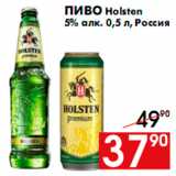 Магазин:Наш гипермаркет,Скидка:Пиво Holsten
5% алк. 0,5 л, Россия