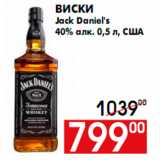 Магазин:Наш гипермаркет,Скидка:Виски
Jack Daniel`s
40% алк. 0,5 л, США